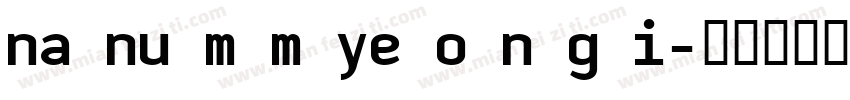 na nu m m ye o n g i字体转换